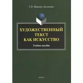 Художественный текст как искусство. Учебное пособие