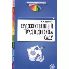 Художественный труд в детском саду. Методические рекомендации