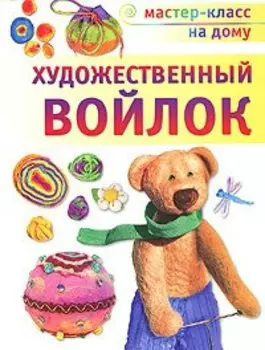 Художественный войлок