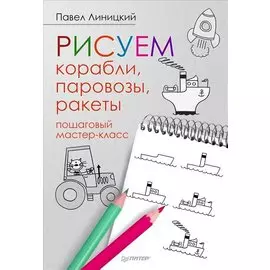 ХудожМастерская Рисуем корабли,паровозы,ракеты Пошаговый мастер-класс