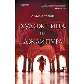 Художница из Джайпура