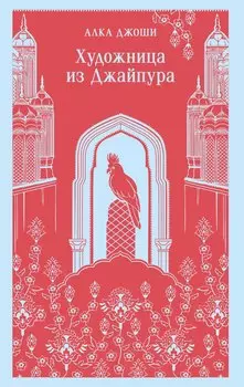 Художница из Джайпура