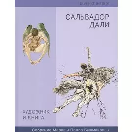 Художник и книга. Сальвадор Дали. Собрание Марка и Павла Башмаковых