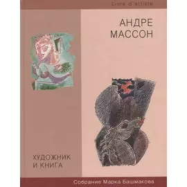 Художник и книга. Выпуск 6. Андрэ Массон. Собрание Марка Башмакова