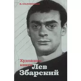 Художник книги Лев Збарский