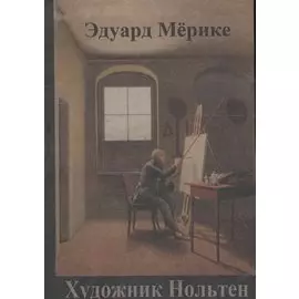 Художник Нольтен