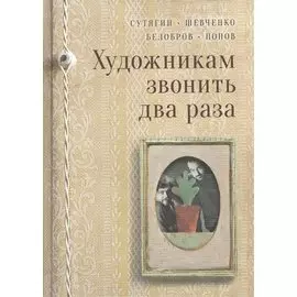 Художникам звонить два раза