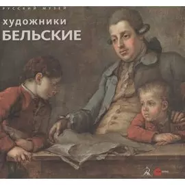 Художники Бельские