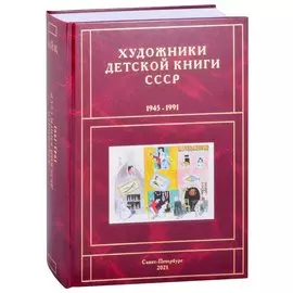 Художники детской книги СССР. 1945-1991. "И, Й, К"