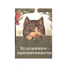 Художники примитивисты