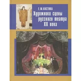 Художники сцены русского театра ХХ века