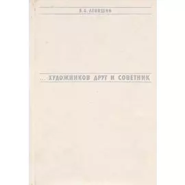 ...Художников друг и советник