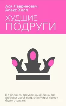 Худшие подруги
