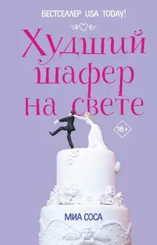 Худший шафер на свете