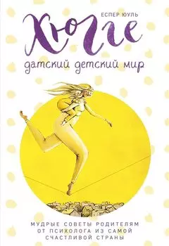 Хюгге. Датский детский мир. Мудрые советы родителям от психолога из самой счастливой страны (ч/б)