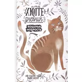 Кошачья мудрость. Хюгге-дневник