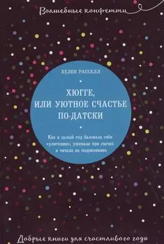 Хюгге, или Уютное счастье по-датски. Как я целый год баловала себя "улитками", ужинала при свечах и читала на подоконнике