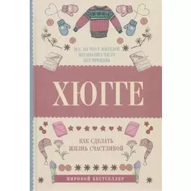 Хюгге: как сделать жизнь счастливой