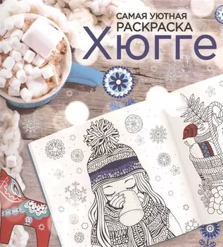 Хюгге: самая уютная раскраска