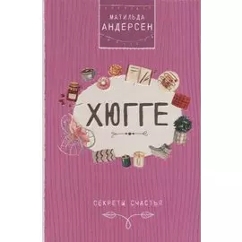 Хюгге. Секреты счастья