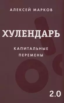 Хулендарь 2.0 Капитальные перемены