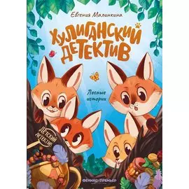 Хулиганский детектив: лесные истории