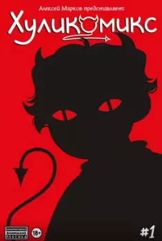 Хуликомикс. Выпуск 1