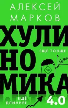 Хулиномика 4.0: хулиганская экономика. Еще толще. Еще длиннее