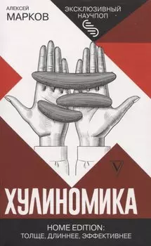 Хулиномика. Home edition: толще, длиннее, эффективнее