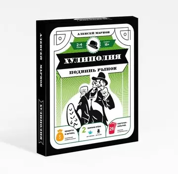 Хулиполия: подвинь рынок