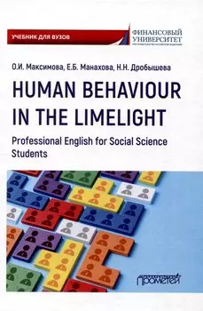 Human Behaviour in the Limelight. Professional English for Social Science Students: Учебник по английскому языку для третьего года обучения по направлениям «Социология» и «Политология»