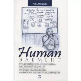 Human Элемент. Продуктивность, самооценка и конечный результат. Природа человеческих взаимоотношений в организациях