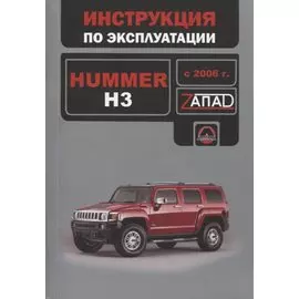 Hummer H3 с 2006 г.: руководство по эксплуатации