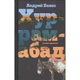 Хуррамабад: Роман-пунктир. 3-е издание, исправленное и дополненное