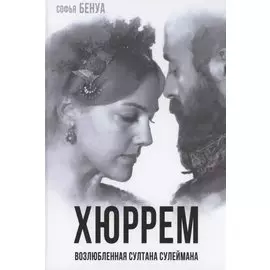 Хюррем. Возлюбленная султана Сулеймана