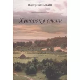 Хуторок в степи