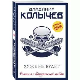 Хуже не будет