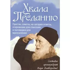 Хвала Преданию. Притчи, советы, на загадки ответы, откровения для спасения и поговорки для вразумления
