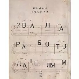 Хвала работодателям