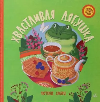 Хвастливая лягушка. Якутские сказки