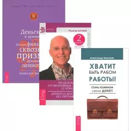 Хватит быть рабом работы + Исцеление души от негативных эмоций + Деньги и духовность (комплект из 3 книг)