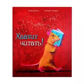 Хватит читать!