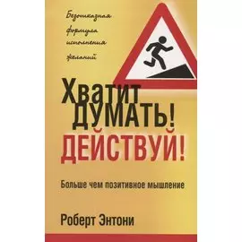 Хватит думать! Действуй!