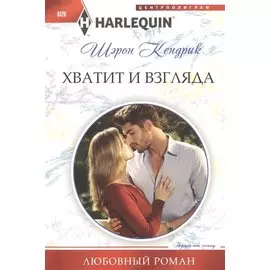 Хватит и взгляда