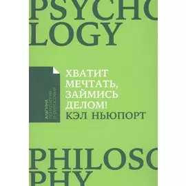 Хватит мечтать, займись делом! Почему важнее хорошо работать, чем искать хорошую работу