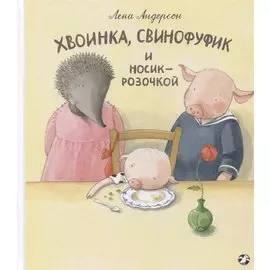 Хвоинка, Сфинофуфик и Носик-Розочкой