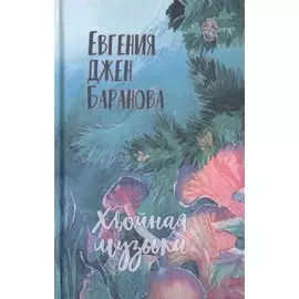 Хвойная музыка. Стихотворения