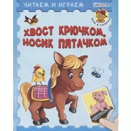Хвост крючком, носик пятачком