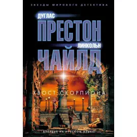 Хвост Скорпиона