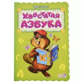 Хвостатая азбука